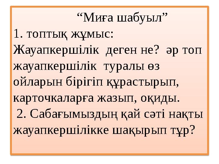 “ Миға шабуыл” 1. топтық жұмыс: Жауапкершілік деген не? әр топ жауапкершілік туралы өз ойларын бірігі