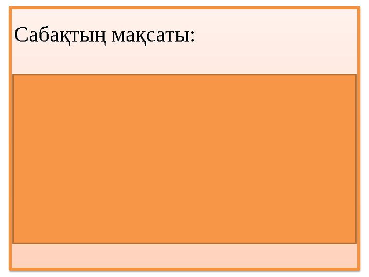 Сабақтың мақсаты: - жауапкершілік туралы түсінік алып, басқа адами қасиеттерімен байланысын табу; - жауапкершіліктің маңызын