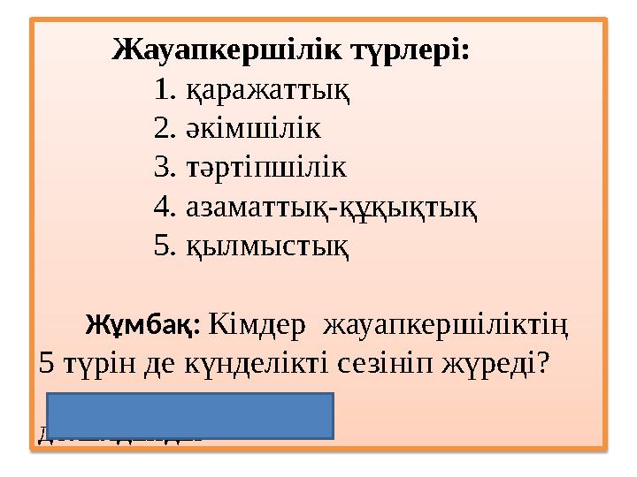 Жауапкершілік түрлері: 1. қаражаттық 2. әкімшілік 3. тәртіпшілік