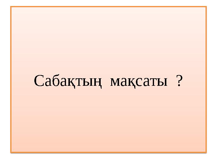 Сабақтың мақсаты ?