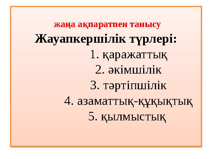 жаңа ақпаратпен танысу Жауапкершілік түрлері: 1. қаражаттық 2. әкімшілік 3. тәртіпші