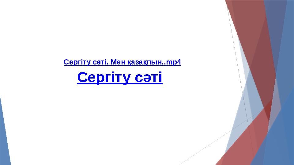 Сергіту сәті Сергіту сәті. Мен қазақпын .. mp4