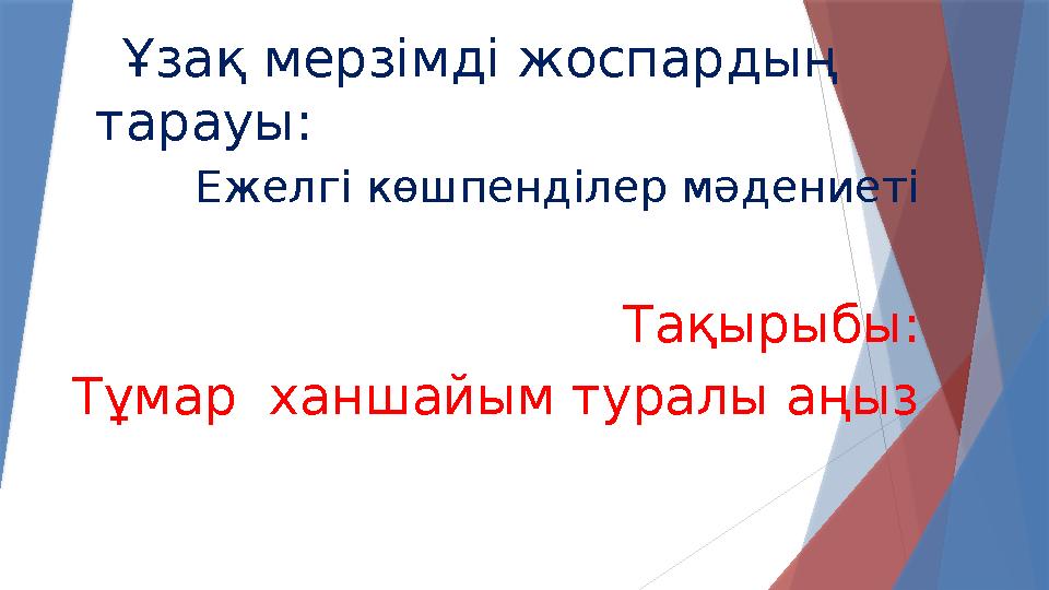 Ұзақ мерзімді жоспардың тарауы: Ежелгі көшпенділер мәдениеті Тақырыбы: Тұмар ханшайым туралы аңыз