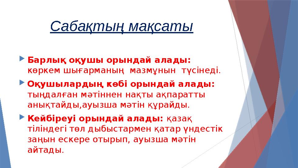 Сабақтың мақсаты  Барлық оқушы орындай алады: көркем шығарманың мазмұнын түсінеді.  Оқушылардың көбі орындай алады: тыңда