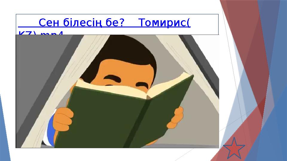 Сен білесің бе ? Томирис ( KZ).mp4