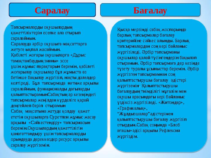 Тапсырмаларды оқушылардың қажеттіліктерін есепке ала отырып саралаймын. Саралауда әрбір оқушыға мақсаттарға жетуге ықпал жаса