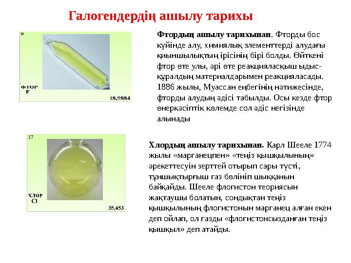 Фтордың ашылу тарихынан . Фторды бос күйінде алу, химиялық элементтерді алудағы қиыншылықтың ірісінің бірі болды. Өйткені фто