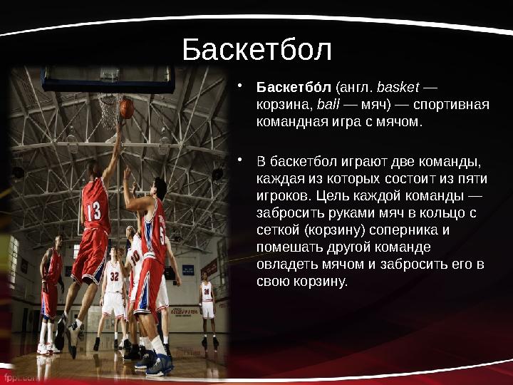 Баскетбол • Баскетбовл (англ. basket — корзина, ball — мяч) — спортивная командная игра с мячом. • В баскетбол играют две