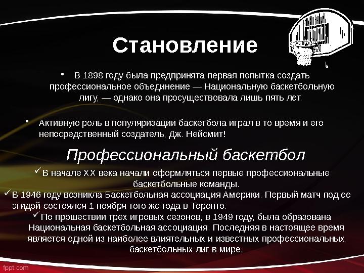 Становление • В 1898 году была предпринята первая попытка создать профессиональное объединение — Национальную баскетбольную ли