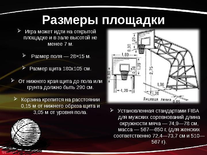 Размеры площадки  Игра может идти на открытой площадке и в зале высотой не менее 7 м.  Размер поля — 28×15 м.  Размер щ