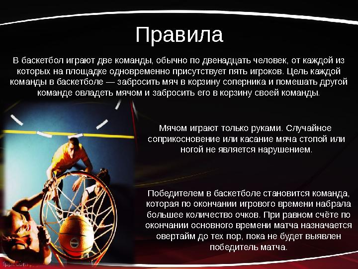 Правила В баскетбол играют две команды, обычно по двенадцать человек, от каждой из которых на площадке одновременно присутствуе