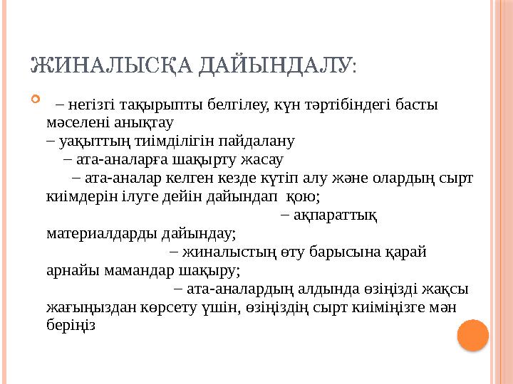 ЖИНАЛЫСҚА ДАЙЫНДАЛУ:  – негізгі тақырыпты белгілеу, күн тәртібіндегі басты мәселені анықтау