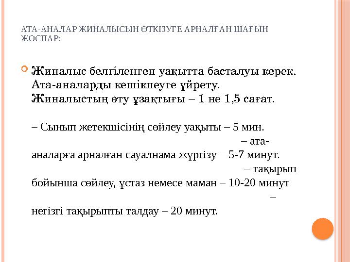 АТА-АНАЛАР ЖИНАЛЫСЫН ӨТКІЗУГЕ АРНАЛҒАН ШАҒЫН ЖОСПАР:  Жиналыс белгіленген уақытта басталуы керек. Ата-аналарды кешікпеуге үй