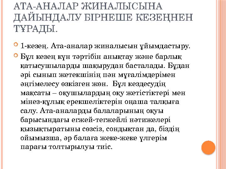 АТА-АНАЛАР ЖИНАЛЫСЫНА ДАЙЫНДАЛУ БІРНЕШЕ КЕЗЕҢНЕН ТҰРАДЫ.  1-кезең. Ата-аналар жиналысын ұйымдастыру.  Бұл кезең күн тәртібін