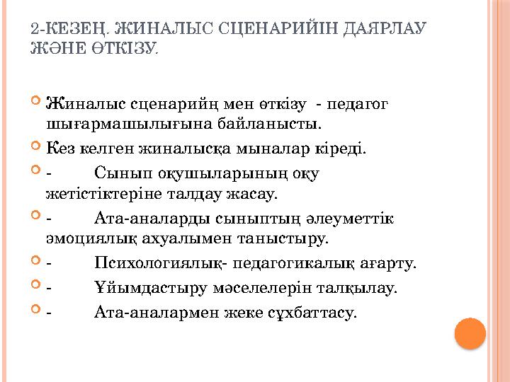 2-КЕЗЕҢ. ЖИНАЛЫС СЦЕНАРИЙІН ДАЯРЛАУ ЖӘНЕ ӨТКІЗУ.  Жиналыс сценарийң мен өткізу - педагог шығармашылығына байланысты.  Кез к