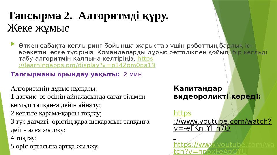 Алгоритмнің дұрыс нұсқасы: 1.датчик өз осінің айналасында сағат тілімен кегльді тапқанға дейін айналу; 2.кегльге қарама-қарсы