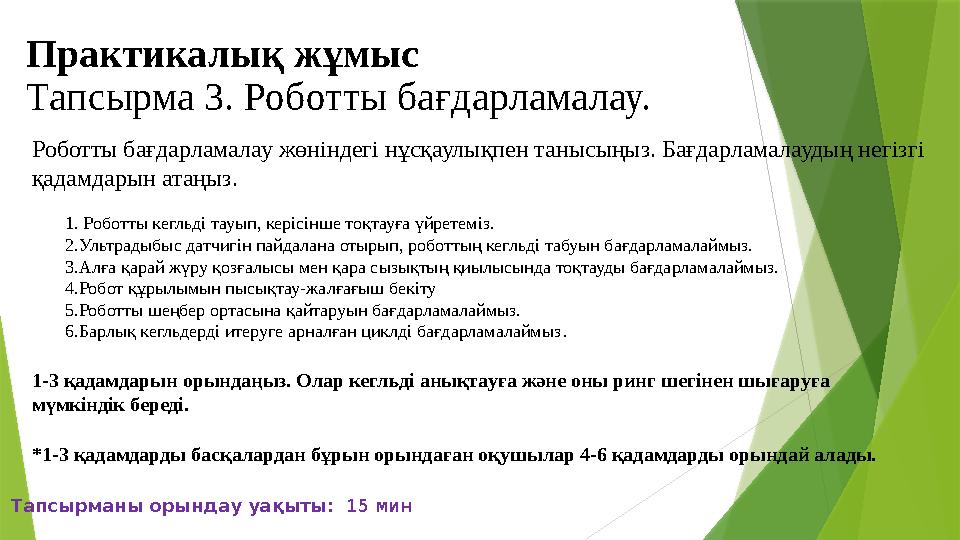 Практикалық жұмыс Тапсырма 3. Роботты бағдарламалау. Роботты бағдарламалау жөніндегі нұсқаулықпен танысыңыз. Бағдарламалаудың н