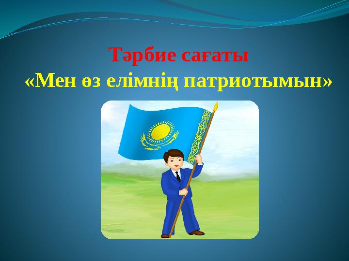 Мен өз пітірімді сорамын