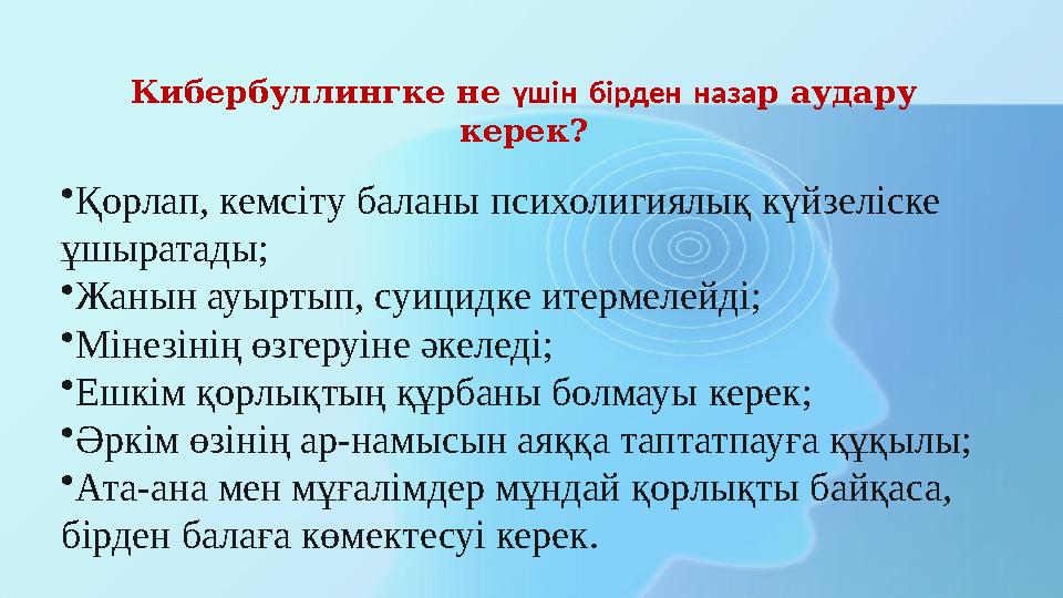 Кибербуллингке не ү шін бірден наза р аудару керек? • Қорлап, кемсіту баланы психолигиялық күйзеліске ұшыратады; • Жанын