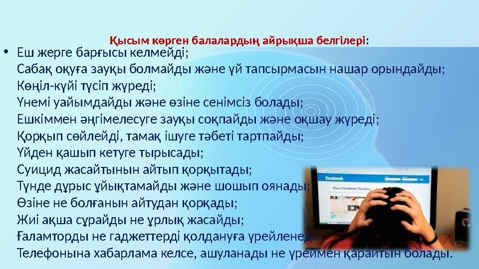 Қысым көрген балалардың айрықша белгілері : • Еш жерге барғысы келмейді; Сабақ оқуға зауқы болмайды және үй тапсырмасын нашар ор