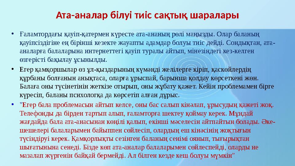 Ата-аналар білуі тиіс сақтық шаралары • Ғаламтордағы қауіп-қатермен күресте ата-ананың рөлі маңызды. Олар баланың қауіпсіздігін