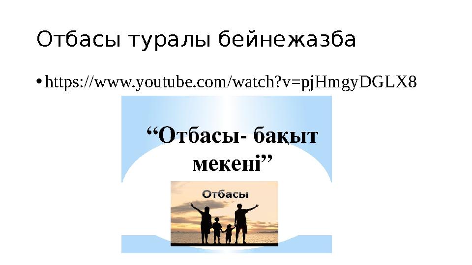 Отбасы туралы бейнежазба • https://www.youtube.com/watch?v=pjHmgyDGLX8