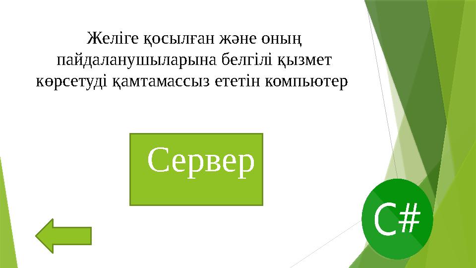 Желіге қосылған және оның пайдаланушыларына белгілі қызмет көрсетуді қамтамассыз ететін компьютер Сервер