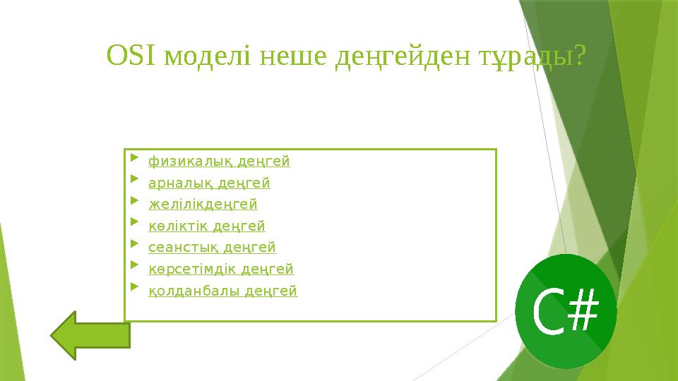 OSI моделі неше деңгейден тұрады?  физикалық деңгей  арналық деңгей  желілікдеңгей  көліктік деңгей  сеанстық деңгей  к