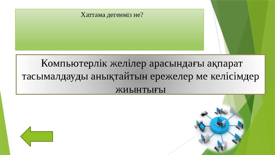 Хаттама дегенміз не? Компьютерлік желілер арасындағы ақпарат тасымалдауды анықтайтын ережелер ме келісімдер жиынтығы