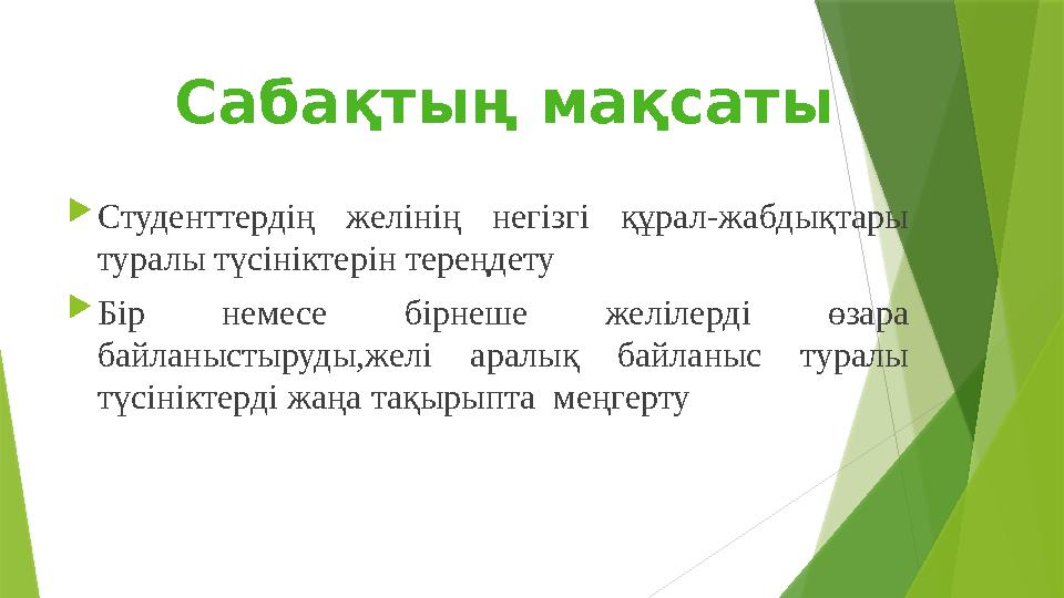  Студенттердің желінің негізгі құрал-жабдықтары туралы түсініктерін тереңдету  Бір немесе бірнеше желілерді өзара бай