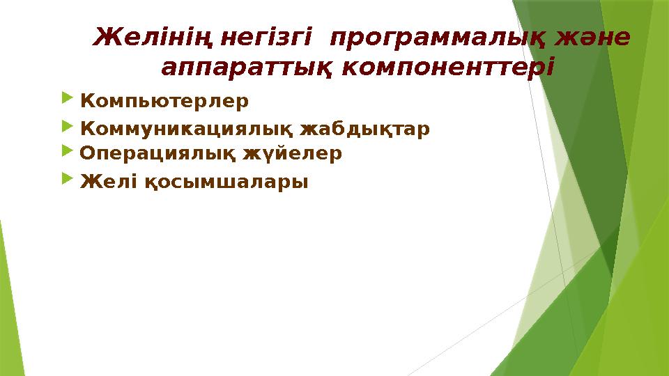 Желінің негізгі программ алық және аппарат тық компонент тері  Компьютер лер  Коммуникаци ялық жабдықтар  Операци ял