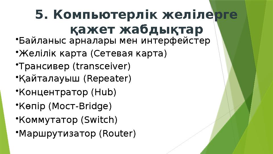 5. К омпьютер лік желілерге қажет жабдықтар • Байланыс арналары мен интерфейс тер • Желілік карта (Сетевая карта) • Трансивер