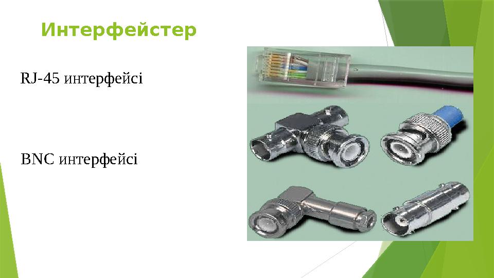 Интерфейс тер RJ-45 и нтерфейс і BNC и нтерфейс і