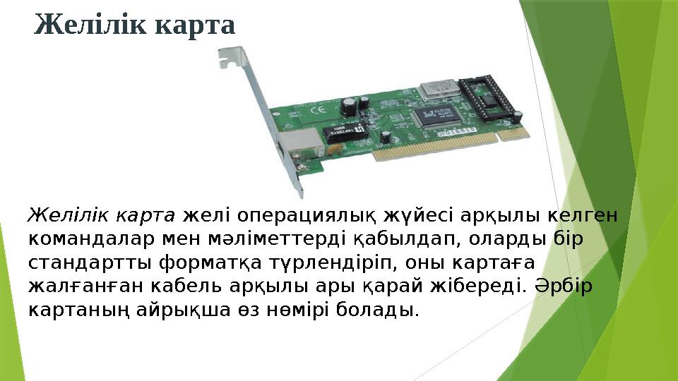 Желілік карта Желілік карта желі операци ялық жүйесі арқылы келген команд алар мен мәліметтерді қабылдап, оларды бір стан