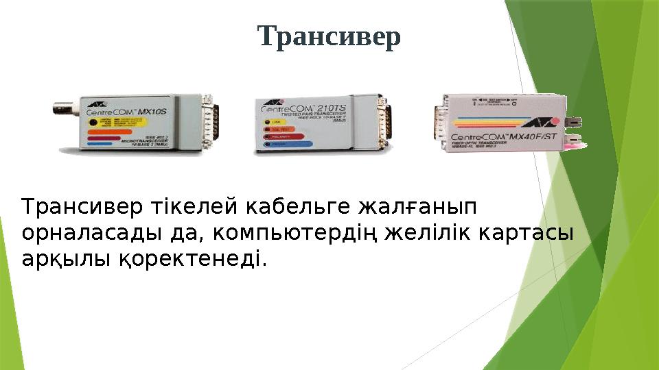 Трансивер Трансивер тікелей кабельге жалғанып орналасады да, компьютердің желілік картасы арқылы қоректенеді.