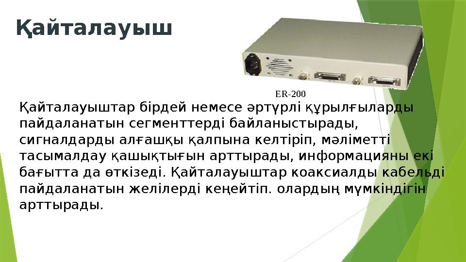 Қайталауыш Қайталауыштар бірдей немесе әртүрлі құрылғыларды пайдаланатын сегменттерді байланыстырады, сигналдарды алғашқы қалп