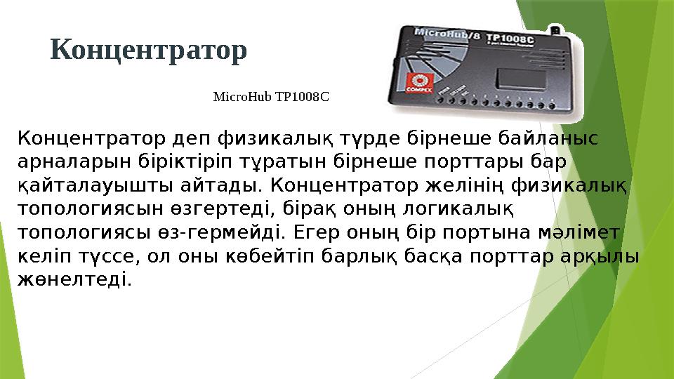 Концентратор MicroHub TP1008C Концентратор деп физикалық түрде бірнеше байланыс арналарын біріктіріп тұратын бірнеше порттары