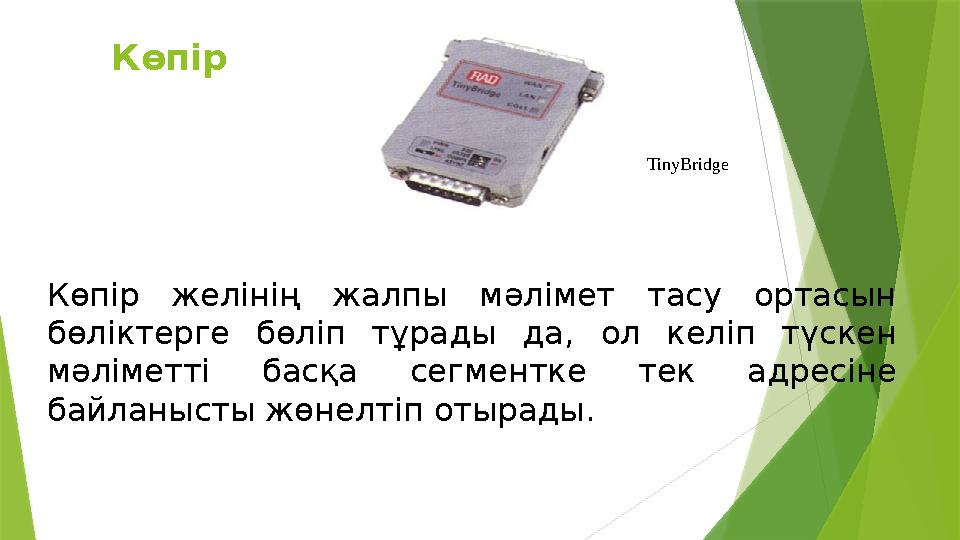 Көпір TinyBridge Көпір желінің жалпы мәлімет тасу ортасын бөліктерге бөліп тұрады да, ол келіп түскен мәліметті б