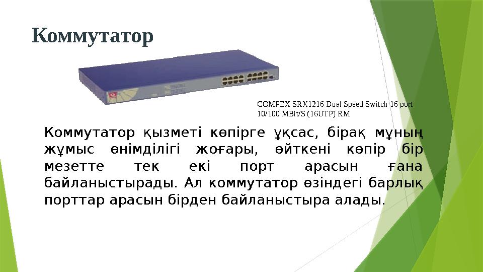 Коммутатор COMPEX SRX1216 Dual Speed Switch 16 port 10/100 MBit/S (16UTP) RM Коммутатор қызметі көпірге ұқсас, бірақ мұның