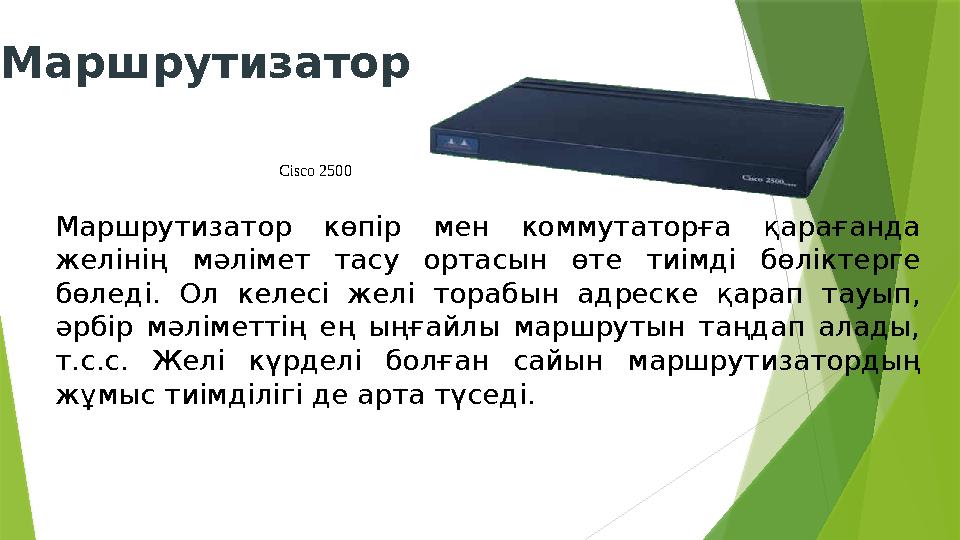 Маршрутизатор Cisco 2500 Маршрутизатор көпір мен коммутаторға қарағанда желінің мәлімет тасу ортасын өте тиімді бөлі