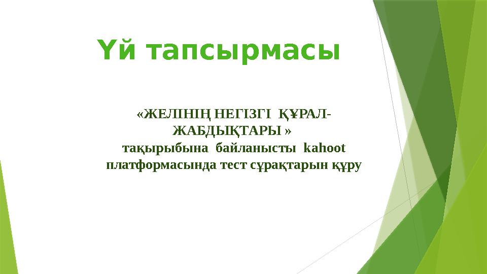 Үй тапсырмасы « ЖЕЛІ НІҢ НЕГІЗГІ ҚҰРАЛ- ЖАБДЫҚТАРЫ » тақырыбына байланысты kahoot платформасында тест сұрақтарын құру