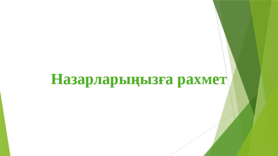 Назарларыңызға рахмет