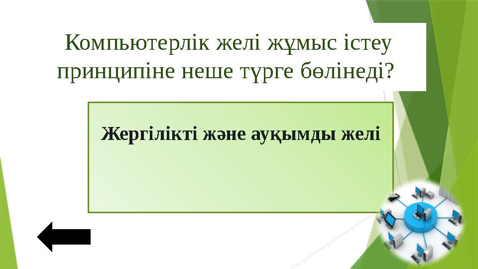 Компьютерлік желі жұмыс істеу принципіне неше түрге бөлінеді? Жергілікті және ауқымды желі