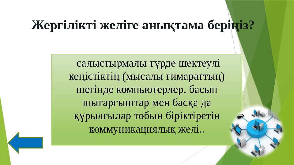 Жергілікті желіге анықтама беріңіз? салыстырмалы түрде шектеулі кеңістіктің (мысалы ғимараттың) шегінде компьютерлер, басы