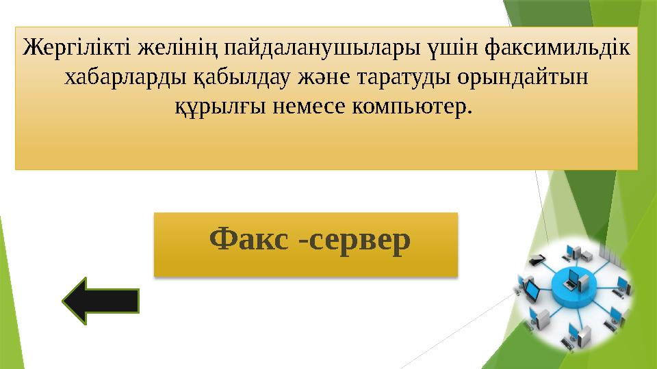 Жергілікті желінің пайдаланушылары үшін факсимильдік хабарларды қабылдау және таратуды орындайтын құрылғы немесе компьютер.