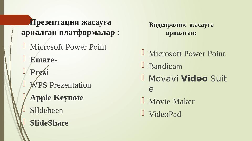 Презентация жасауға арналған платформалар :  Microsoft Power Point  Emaze -  Prezi  WPS Prezentation  Apple Keynote  Sll