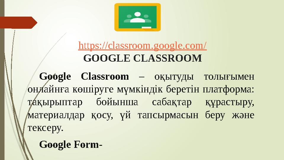 https://classroom.google.com/ GOOGLE CLASSROOM Google Classroom – оқытуды толығымен онлайнға көшіруге мүмкіндік беретін