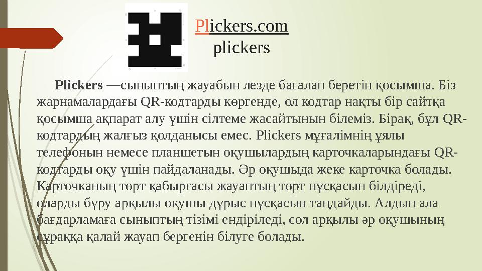 Pl ickers.com plickers Plickers — сыныптың жауабын лезде бағалап беретін қосымша. Біз жарнамалардағы QR- кодтарды көрген