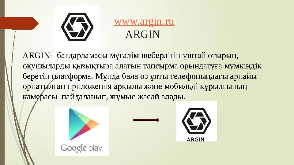 www.argin.ru ARGIN ARGIN- бағдарламасы мұғалім шеберлігін ұштай отырып, оқушыларды қызықтыра алатын тапсырма орындатуға мүм