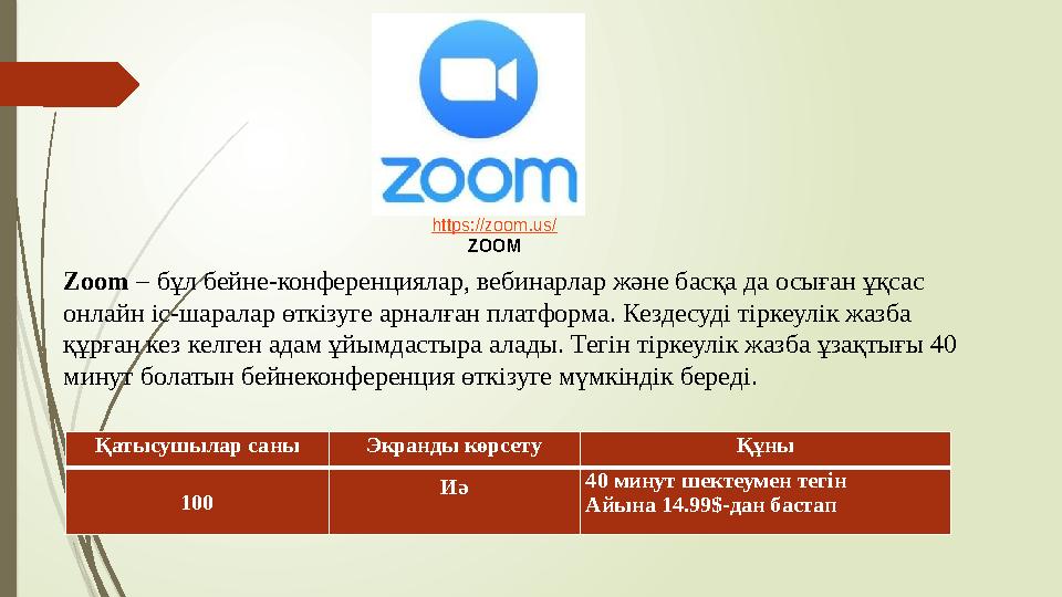 https://zoom.us/ ZOOM Zoom – бұл бейне-конференциялар, вебинарлар және басқа да осыған ұқсас онлайн іс-шаралар өткізуге арнал